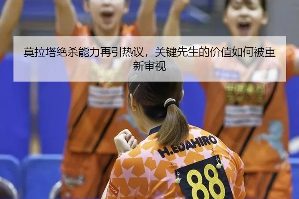 mo-la-ta-jue-sha-neng-li-zai-yin-re-yi-guan-jian-xian-sheng-de-jia-zhi-ru-he-bei-chong-xin-shen-shi-2-357.jpg
